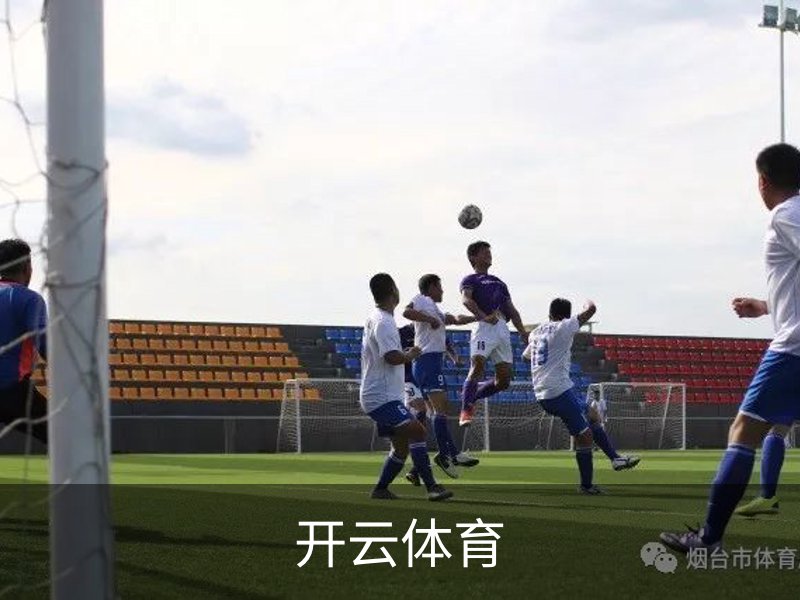 开云体育品牌故事